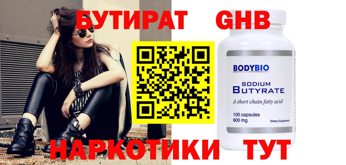 Бутират 1.4BDO  Вход с VPN  Обнинск 