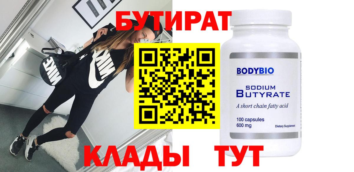 Бутират вода Обнинск