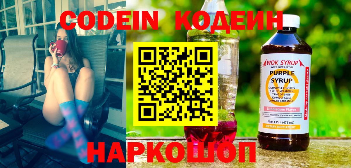 Обнинск  Кодеиновый сироп Lean напиток Lean (лин)  Вход с VPN  Codein Purple Drank 